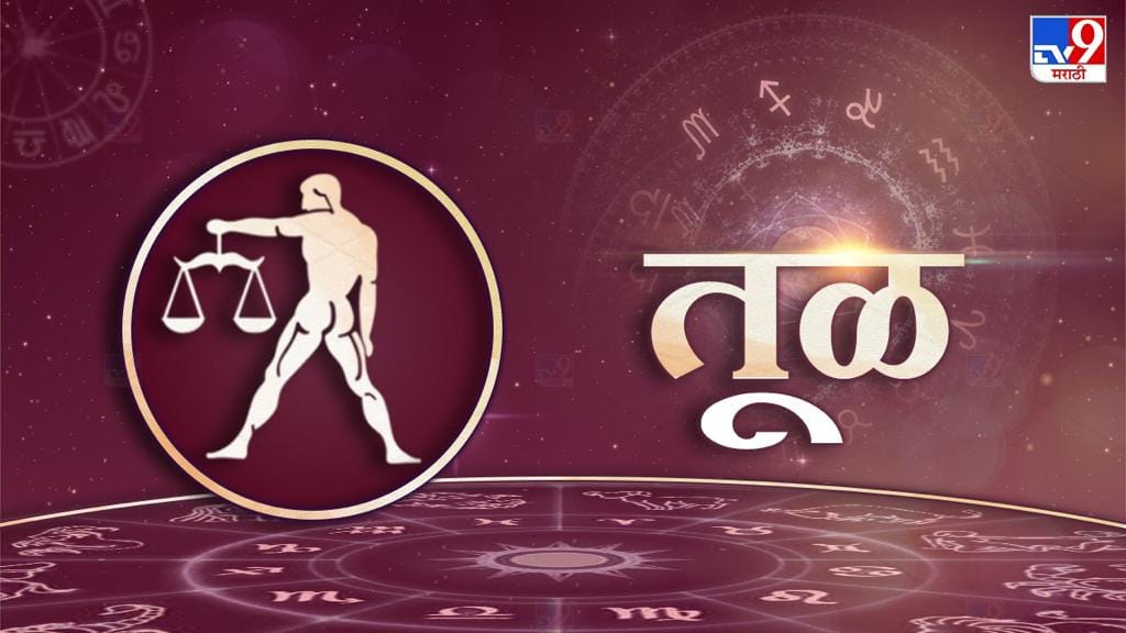 तुलाः धार्मिक अध्यात्मिक प्रसंगातून आत्मविश्वास मिळवू शकाल. व्यापारिक प्रकरणात जवाबदारी वाढणार आहे. आपसातील वाद समजदारीने मिटवा. भावडांशी वादविवाद टाळा. सामाजिक कार्यक्रम साहित्यिक चळवळ व्यासपीठ इत्यादी माध्यमातून आपला नावलौकिकेत वाढ होईल. वैवाहिक व कौटुंबिक जीवनात आनंदी राहाल.आध्यात्मिक कार्य घडतील. देवधर्म तीर्थक्षेत्री यात्रा घडु शकतात.