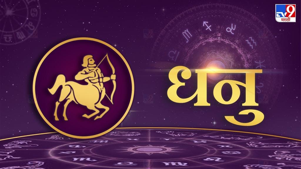 धनुः व्यापारात थोड्याफार अडचणी निर्माण होतील. हाती कमी पैसा असल्याने योजना अपूर्ण राहाण्याची शक्यता आहे. वास्तविकतेला महत्व देणे गरजेचे आहे. कुटुंबातून सहकार्य लाभेल. विद्यार्थ्याची विद्याभासात प्रगती होईल. लाभदायक घटना घडतील. मित्रमैत्रिण नातेवाईकांकडून सहकार्य लागेल. नोकरदारांना वरिष्ठांकडून सहकार्य लाभेल. महत्वाची कामे तुम्हाला अपेक्षित असणाऱ्या वेळेस पुर्ण होतील.