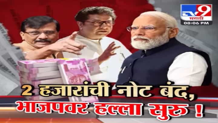 पाच वर्षात दोन वेळा नोटबंदी! भाजपच्या निर्णयावर विरोधकांचे टीकास्त्र; पवार, राऊत यांच्यासह राज ठाकरे ही खवळले... पाच वर्षात दोन वेळा नोटबंदी! भाजपच्या निर्णयावर विरोधकांचे टीकास्त्र; पवार, राऊत यांच्यासह राज ठाकरे ही खवळले...
