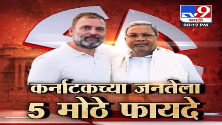 कर्नाटक निवडणूक अन् विजयाचे पाच मंत्र; काँग्रेसची 5 वचने कोणती? आश्वासन काँग्रेस पाळणार? कर्नाटक निवडणूक अन् विजयाचे पाच मंत्र; काँग्रेसची 5 वचने कोणती? आश्वासन काँग्रेस पाळणार?
