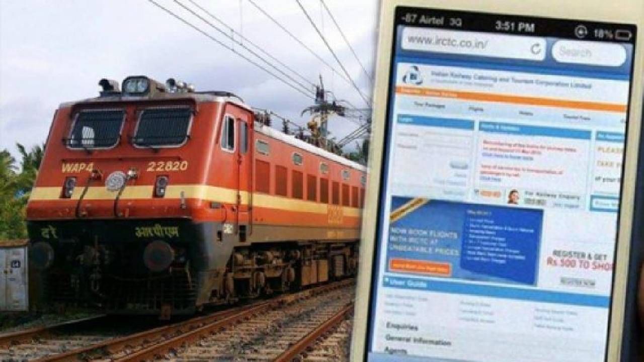 Indian Railway : सुटली ट्रेन, घेऊ नका टेन्शन, तिकिटाचा पैसा असा मिळेल रिफंड