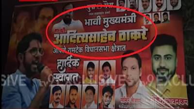 आता आदित्य ठाकरे भावी मुख्यमंत्री ! कुठं झळकले बॅनर्स?