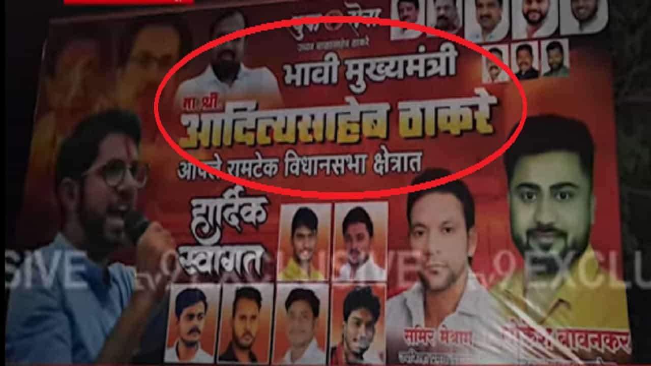 आता आदित्य ठाकरे भावी मुख्यमंत्री ! कुठं झळकले बॅनर्स? आता आदित्य ठाकरे भावी मुख्यमंत्री ! कुठं झळकले बॅनर्स?
