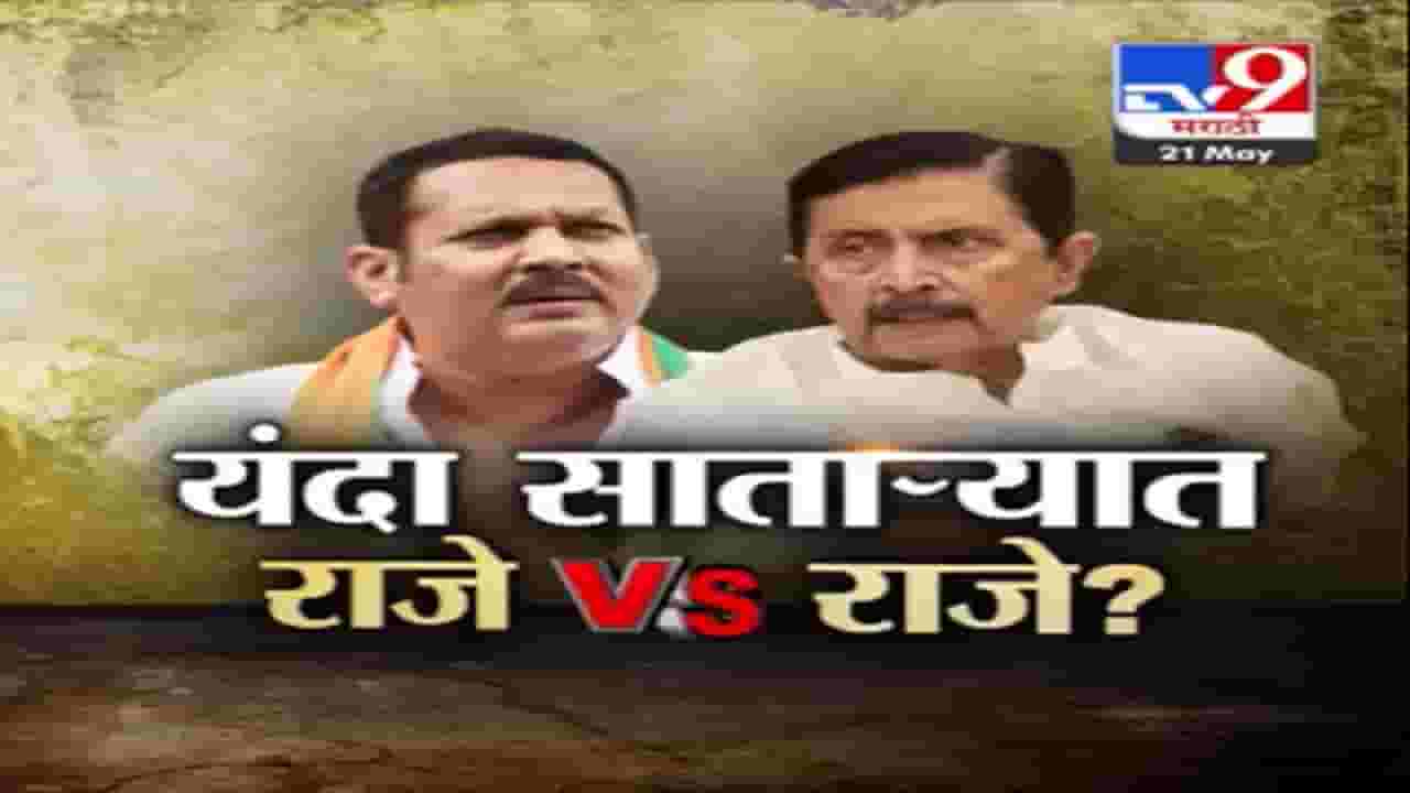Special Report | यंदा आगामी सातारा लोकसभेत राजे विरुध्द राजे येणार आमने-सामने?