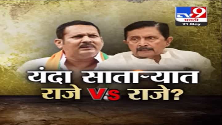 Special Report | यंदा आगामी सातारा लोकसभेत राजे विरुध्द राजे येणार आमने-सामने? Special Report | यंदा आगामी सातारा लोकसभेत राजे विरुध्द राजे येणार आमने-सामने?