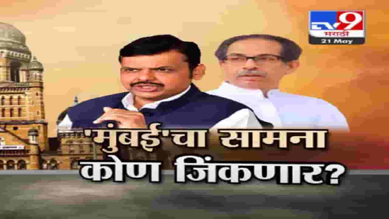 Special Report | मुंबई पालिकेसाठी 'फिल्डींग' सुरू, BMC चा सामना कोण जिंकणार?