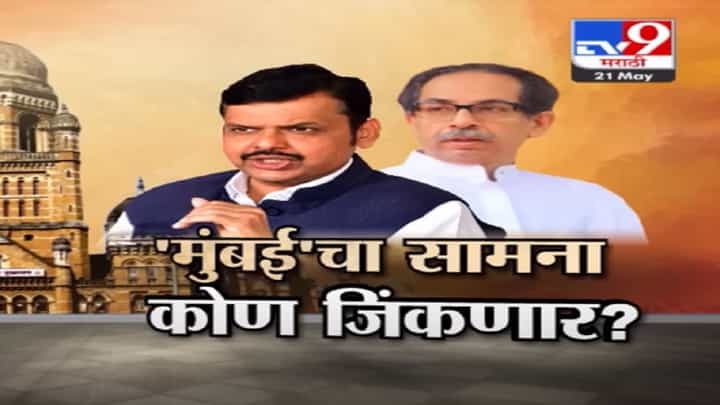 Special Report | मुंबई पालिकेसाठी 'फिल्डींग' सुरू, BMC चा सामना कोण जिंकणार? Special Report | मुंबई पालिकेसाठी 'फिल्डींग' सुरू, BMC चा सामना कोण जिंकणार?