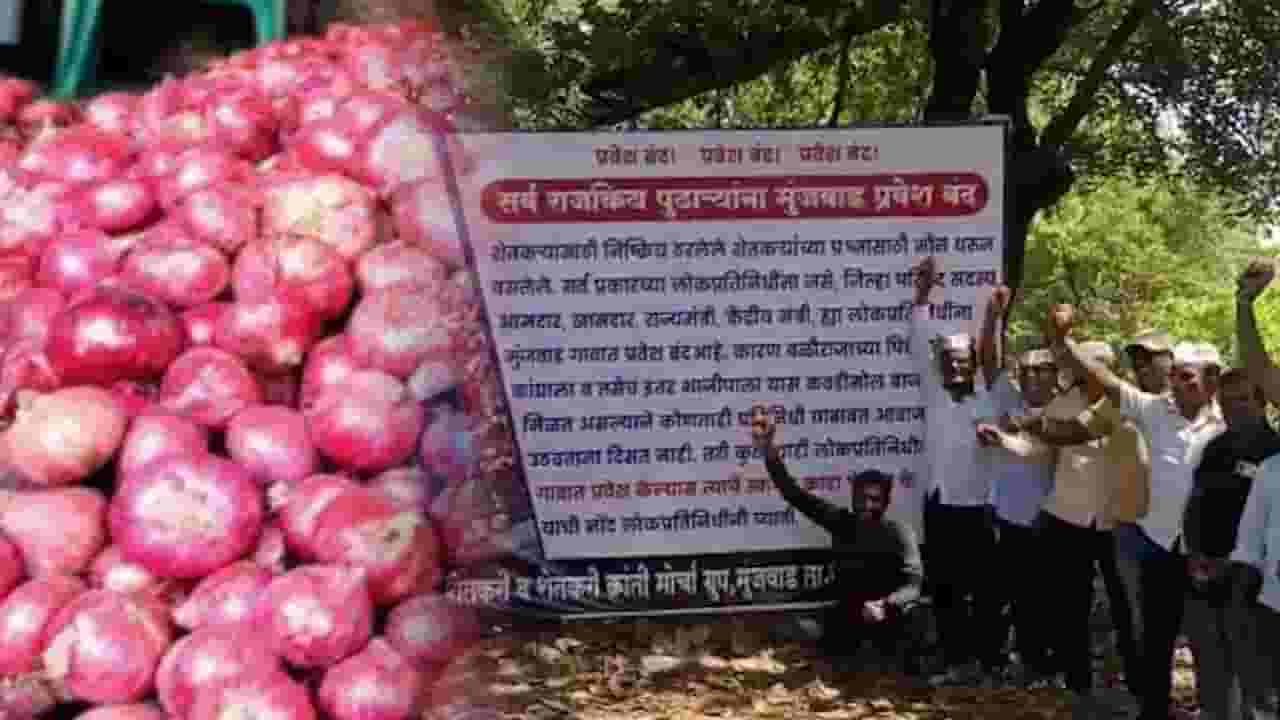 पुढाऱ्यांसाठी बातमी, थांबा विचार करूनच जा; येथे गेलात तर पडेल कांद्यांचा मार
