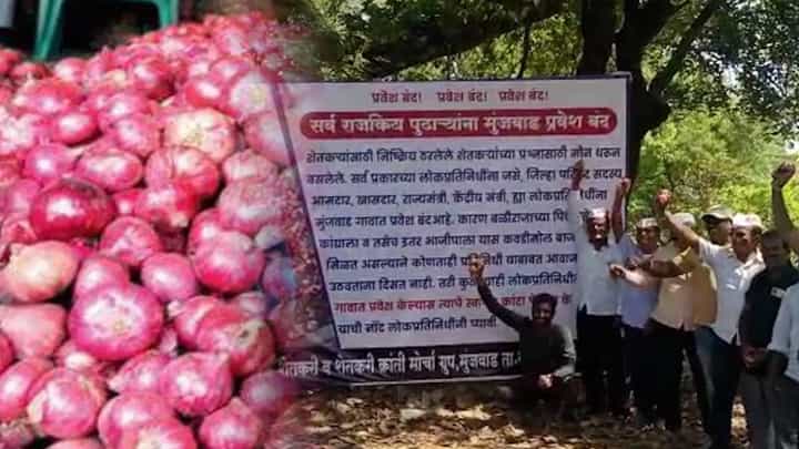 पुढाऱ्यांसाठी बातमी, थांबा विचार करूनच जा; येथे गेलात तर पडेल कांद्यांचा मार पुढाऱ्यांसाठी बातमी, थांबा विचार करूनच जा; येथे गेलात तर पडेल कांद्यांचा मार