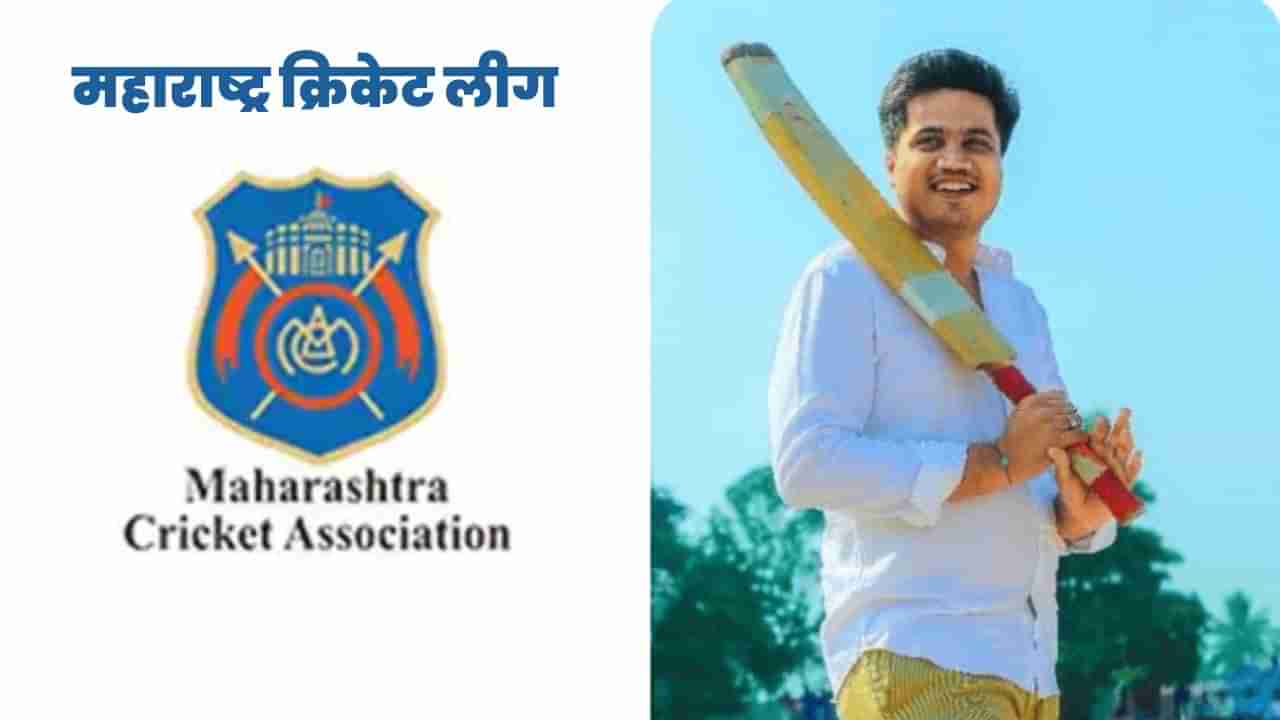 IPL प्रमाणे रंगणार महाराष्ट्र प्रिमीयर लीग, MPL मध्ये पुणे आणि नाशिकसह हे 6 संघ भिडणार