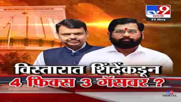 Special Report | शिंदे-फडणवीस मंत्रिमंडळ विस्तारात कुणाला संधी? ‘ही’ 4 नावं फिक्स तर 3 आमदार गॅसवर?