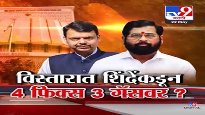 Special Report | शिंदे-फडणवीस मंत्रिमंडळ विस्तारात कुणाला संधी? 'ही' 4 नावं फिक्स तर 3 आमदार गॅसवर? Special Report | शिंदे-फडणवीस मंत्रिमंडळ विस्तारात कुणाला संधी? 'ही' 4 नावं फिक्स तर 3 आमदार गॅसवर?