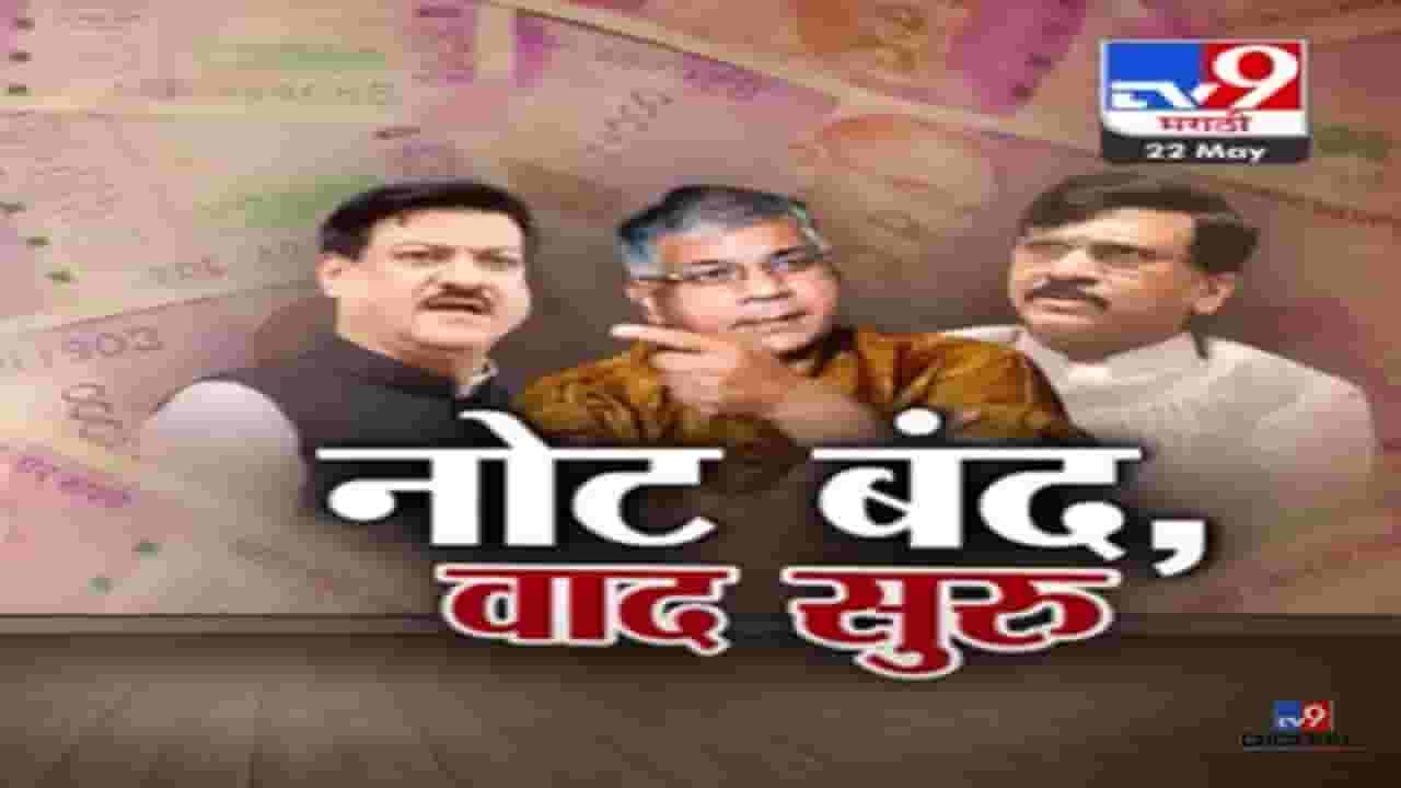 Special Report | 2 हजार रूपयांची नोट बंद अन् वाद सुरू, आता १ हजार रूपयाची नोट येणार?