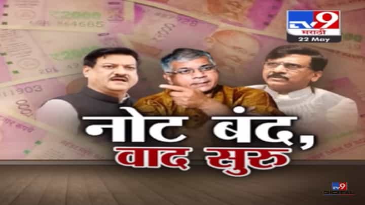 Special Report | 2 हजार रूपयांची नोट बंद अन् वाद सुरू, आता १ हजार रूपयाची नोट येणार? Special Report | 2 हजार रूपयांची नोट बंद अन् वाद सुरू, आता १ हजार रूपयाची नोट येणार?