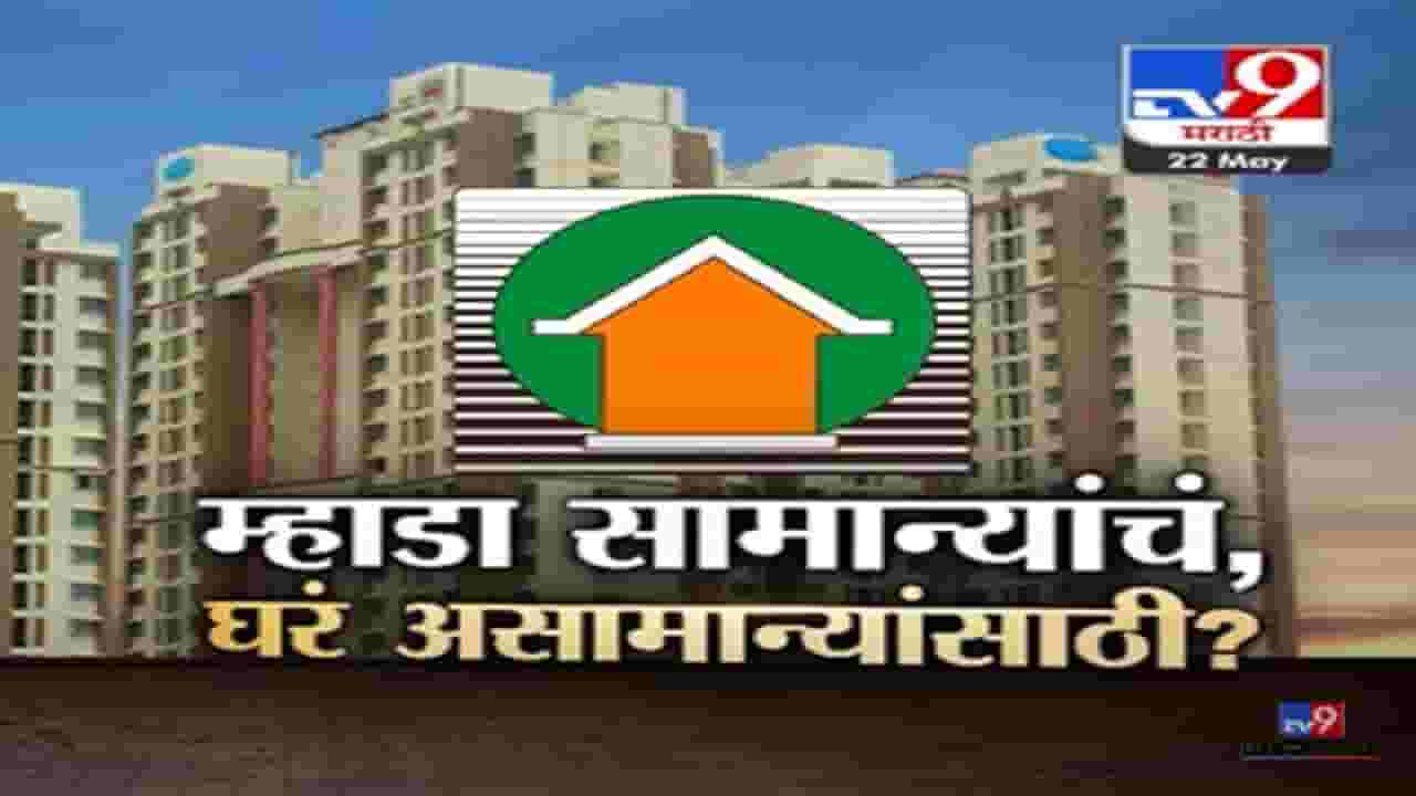 Mhada Lottery 2023 Mumbai : म्हाडाच्या घरांची जाहिरात पाहून सर्वसामान्यांचं भंगलं स्वप्न, लॉजिकच कळेना