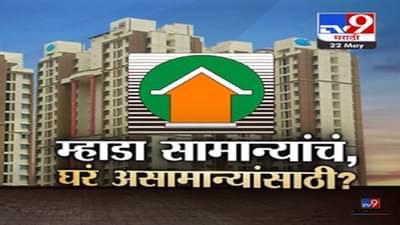 Mhada Lottery 2023 Mumbai : म्हाडाच्या घरांची जाहिरात पाहून सर्वसामान्यांचं भंगलं स्वप्न, लॉजिकच कळेना