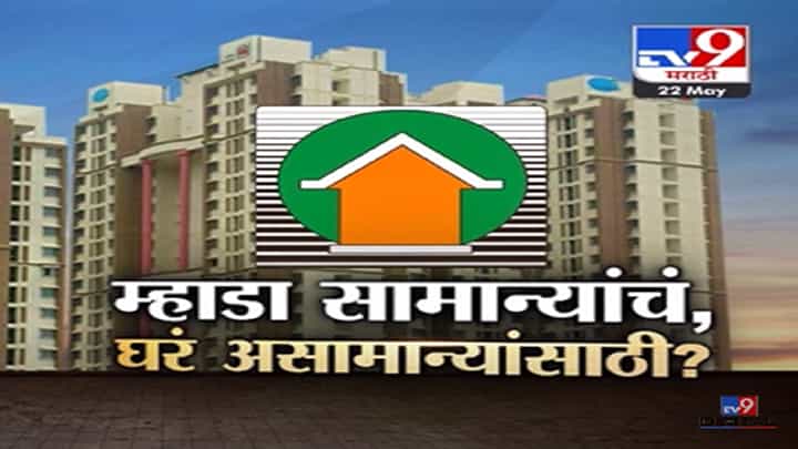 Mhada Lottery 2023 Mumbai : म्हाडाच्या घरांची जाहिरात पाहून सर्वसामान्यांचं भंगलं स्वप्न, लॉजिकच कळेना Mhada Lottery 2023 Mumbai : म्हाडाच्या घरांची जाहिरात पाहून सर्वसामान्यांचं भंगलं स्वप्न, लॉजिकच कळेना