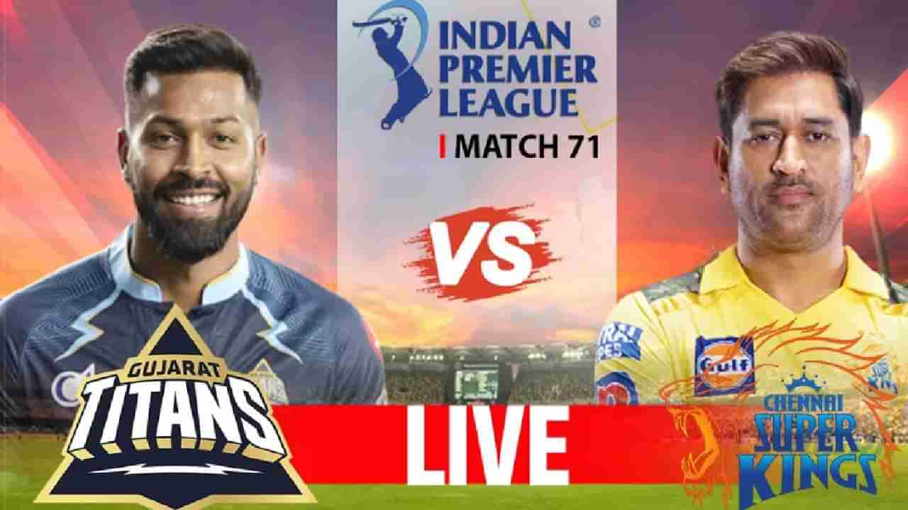 CSK vs GT IPL 2023 Qualifier 1 High lights | सीएसकेचा गुजरात टायटन्सवर 15 धावांनी विजय