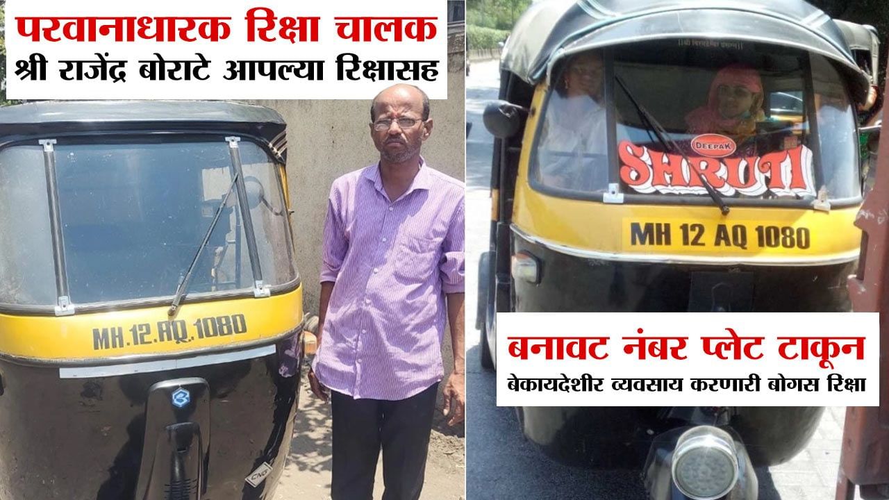 पुण्यात एकाच नंबरच्या दोन रिक्षा, नेमकी भानगड काय? पोलिसांनाही चक्रावणारा धक्कादायक प्रकार पुण्यात एकाच नंबरच्या दोन रिक्षा, नेमकी भानगड काय? पोलिसांनाही चक्रावणारा धक्कादायक प्रकार