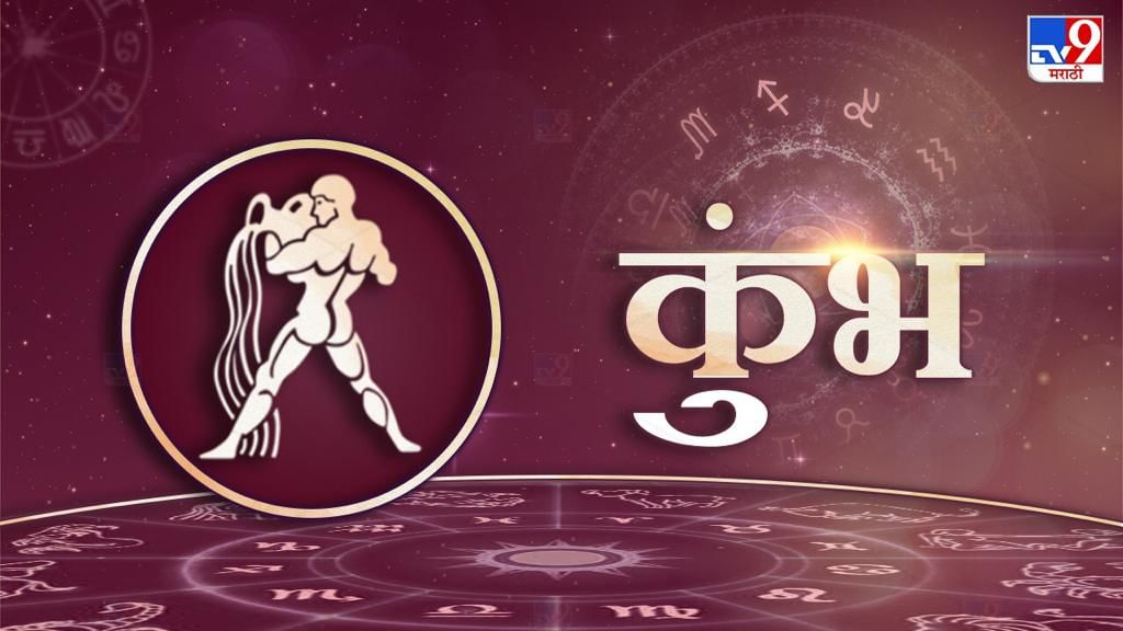 कुंभ:  मानसिक संतुलन ठेवा. कौटुंबिक पातळीवर कटुता निर्माण होईल. संततीविषयी चिंता निर्माण होईल. कुटुंबातील एखाद्या सदस्याला आरोग्याची गंभीर समस्या निर्माण होऊ शकते. स्वभावात अहंकारवृत्ती वाढेल. मानीपणा टाळा. रागावर नियंत्रण ठेवा. पत्नीच्या प्रकृतीकडे लक्ष दयावे. आरोग्याबाबतीत आर्थिक खर्च वाढेल.