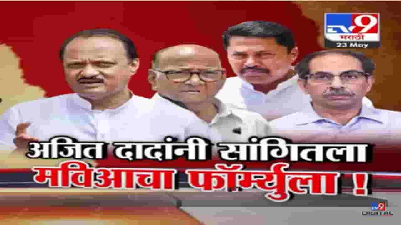 Special Report | अजित पवार यांनी सांगितला मविआचा फॉर्म्युला; कोणत्या पक्षाला किती जागा?