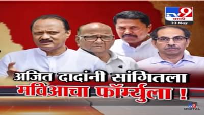 Special Report | अजित पवार यांनी सांगितला मविआचा फॉर्म्युला; कोणत्या पक्षाला किती जागा?