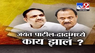 Special Report | जयंत पाटील अन् अजित पवार यांच्यामध्ये नेमंक झालं तरी काय?