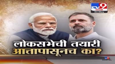 Special Report| लोकसभा निवडणुकांची तयारी आत्तापासूनच का? पडद्यामागं काय घडतंय?