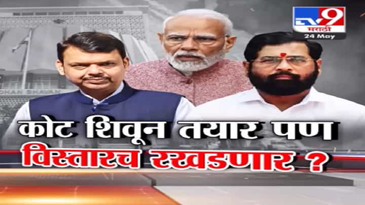 Special Report | कोट तयार फक्त बटन लावणे बाकी? अजून मंत्रिमंडळ विस्तार मुहूर्त सापडेना? काय कारण? Special Report | कोट तयार फक्त बटन लावणे बाकी? अजून मंत्रिमंडळ विस्तार मुहूर्त सापडेना? काय कारण?