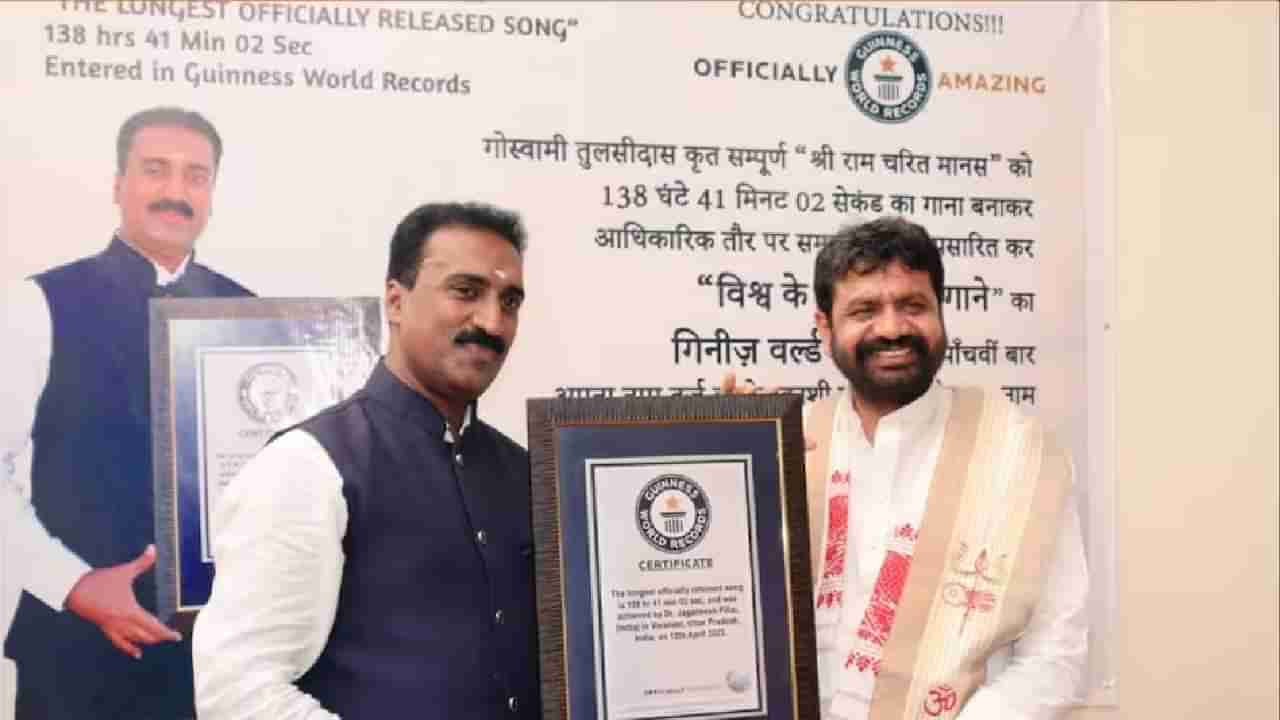 Guinness world Record : रामचरितमानस ने केला वर्ल्ड रेकॉर्ड! गिनीज बुकात नोंदवले नाव, कारण तरी काय