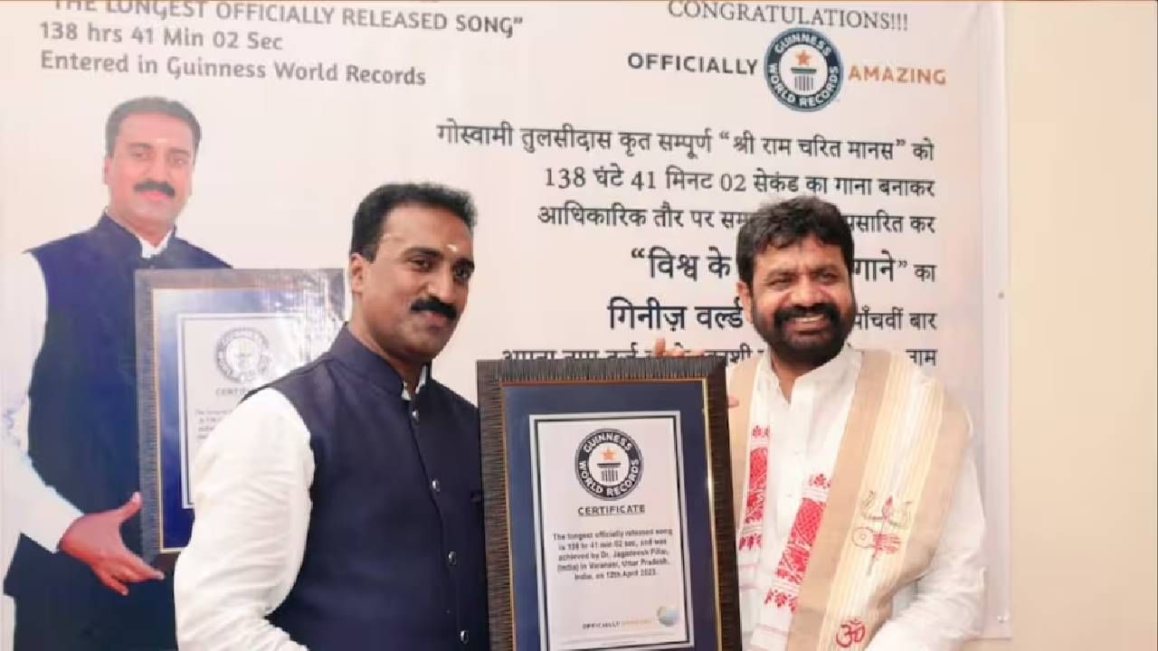 Guinness world Record : 'रामचरितमानस' ने केला वर्ल्ड रेकॉर्ड! गिनीज बुकात नोंदवले नाव, कारण तरी काय