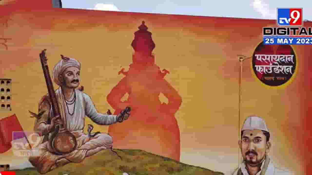 अणुरेणियां थोकडा । तुका आकाशाएवढा ॥ पुण्यात घरावर वारकरी संस्कृतीचं दर्शन