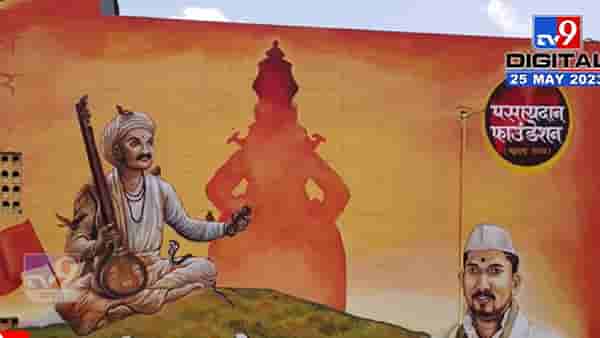 अणुरेणियां थोकडा । तुका आकाशाएवढा ॥ पुण्यात घरावर वारकरी संस्कृतीचं दर्शन