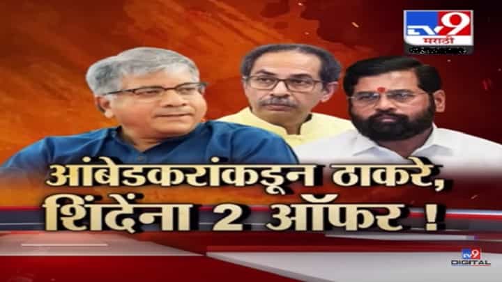 Special Report | प्रकाश आंबेडकर यांच्याकडून उद्धव ठाकरे, एकनाथ शिंदे यांना 2 ऑफर Special Report | प्रकाश आंबेडकर यांच्याकडून उद्धव ठाकरे, एकनाथ शिंदे यांना 2 ऑफर
