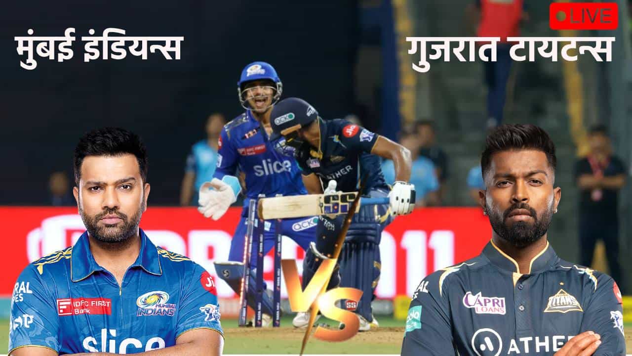GT vs MI IPL 2023 Qualifier 2 Highlight | गुजरात टायटन्सची अंतिम फेरीत धडक, मुंबईचा 62 धावांनी केला पराभव