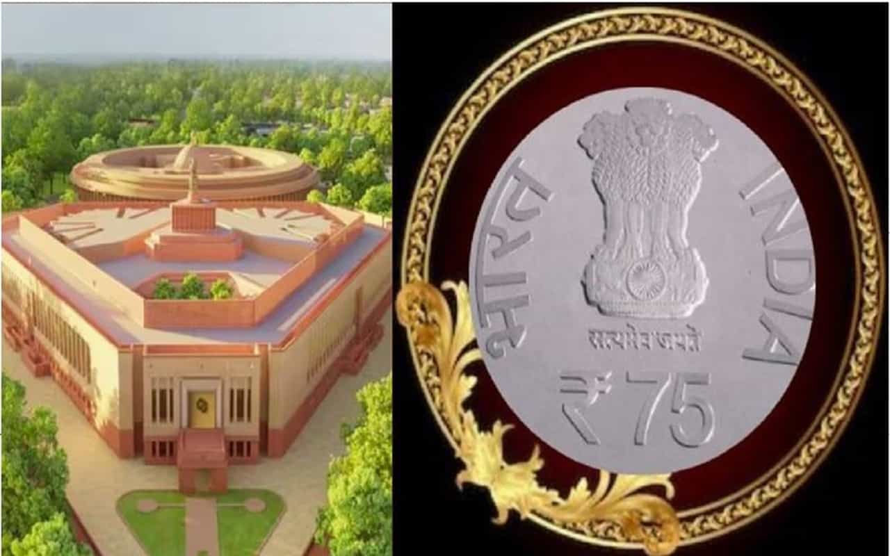 नवीन संसदेच्या उद्घाटन सोहळ्यात पंतप्रधान नरेंद्र मोदी 75 रुपयाचं नाणं आणणार, काय आहे त्याचं वैशिष्ट्यं