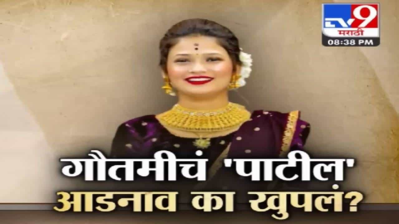 Special Report | धुमाकूळ घालणाऱ्या गौतमी पाटीलच्या आडनावावरून वादंग; काय पाटील प्रकरण आणि तिचं खरं...? Special Report | धुमाकूळ घालणाऱ्या गौतमी पाटीलच्या आडनावावरून वादंग; काय पाटील प्रकरण आणि तिचं खरं...?