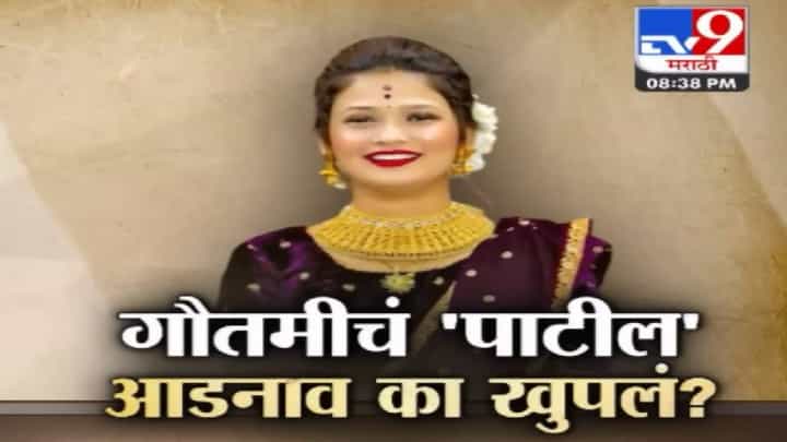 Special Report | धुमाकूळ घालणाऱ्या गौतमी पाटीलच्या आडनावावरून वादंग; काय पाटील प्रकरण आणि तिचं खरं...? Special Report | धुमाकूळ घालणाऱ्या गौतमी पाटीलच्या आडनावावरून वादंग; काय पाटील प्रकरण आणि तिचं खरं...?