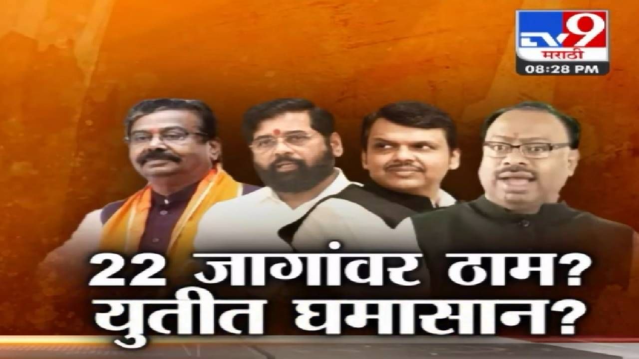 Special Report | आधी मविआवर टीका आणि आता काय सुरू युतीत 22 हट्ट की ठिणगी?