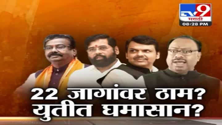 Special Report | आधी मविआवर टीका आणि आता काय सुरू युतीत 22 हट्ट की ठिणगी? Special Report | आधी मविआवर टीका आणि आता काय सुरू युतीत 22 हट्ट की ठिणगी?