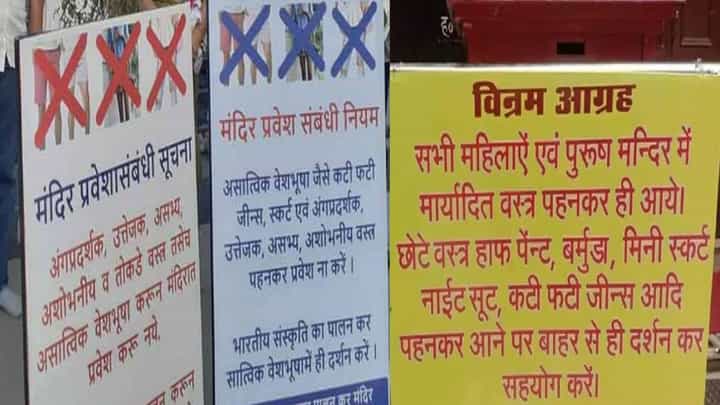 राज्यात मंदिरांमध्ये वस्त्रसंहिता? या ''चार'' मंदिरांमध्ये फक्त भारतीय संस्कृतीचे.... राज्यात मंदिरांमध्ये वस्त्रसंहिता? या ''चार'' मंदिरांमध्ये फक्त भारतीय संस्कृतीचे....