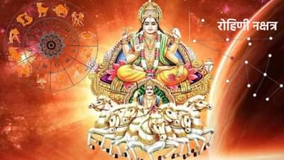 Surya In Rohini Nakshatra : सूर्याचं 8 जून 2023 पर्यंत रोहिणी नक्षत्रात ठाण, पाच राशींना होणार फायदा