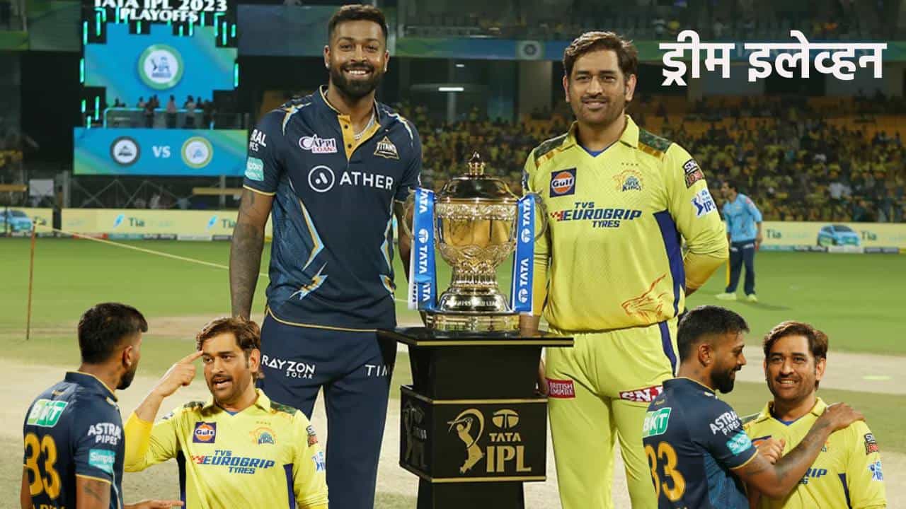 CSK vs GT Final Dream 11 Prediction: चेन्नई आणि गुजरातचे हे खेळाडू तुम्हाला करतील मालामाल, वाचा बेस्ट ड्रीम इलेव्हन