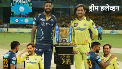 CSK vs GT Final Dream 11 Prediction: चेन्नई आणि गुजरातचे हे खेळाडू तुम्हाला करतील मालामाल, वाचा बेस्ट ड्रीम इलेव्हन