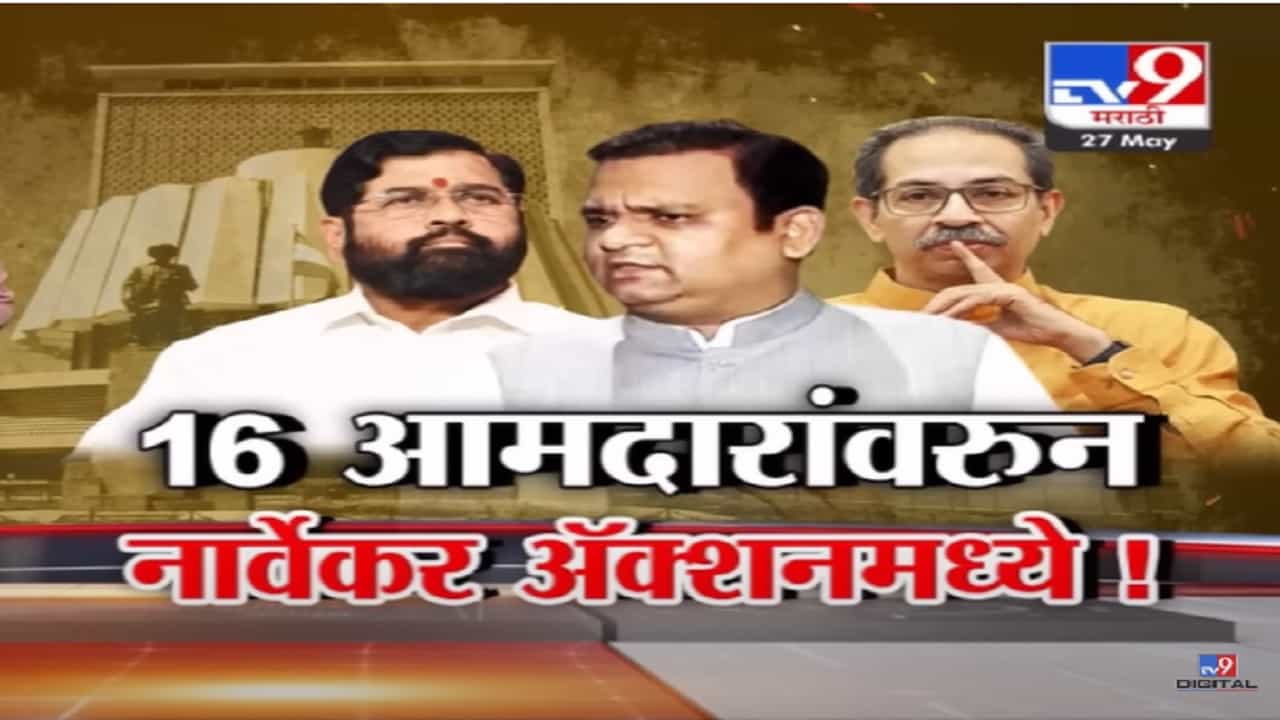 Special Report : 16 आमदारांवरून राहुल नार्वेकर अॅक्शनमोडमध्ये, काय सुरू केली प्रक्रिया?