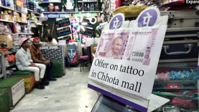 दुकानदाराचा अनोखा जुगाड, 2000 च्या नोटवर 50% डिस्काउंटची दिली ऑफर