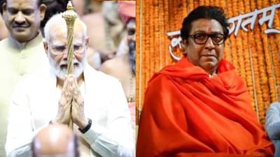 संसदेच्या उद्घाटन सोहळ्याला वादाची किनार लागली नसती तर...; राज ठाकरे यांचं ट्विट चर्चेत