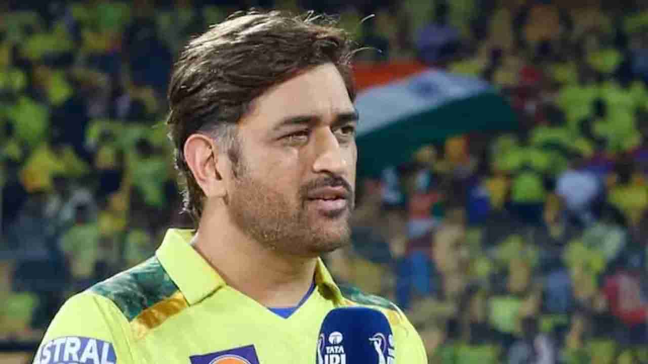 MS dhoni IPL 2023 : जबरदस्ती मागे लागला, मनात नसताना धोनीला सहकाऱ्याच्या टी-शर्टवर द्यावी लागली ऑटोग्राफ, VIDEO