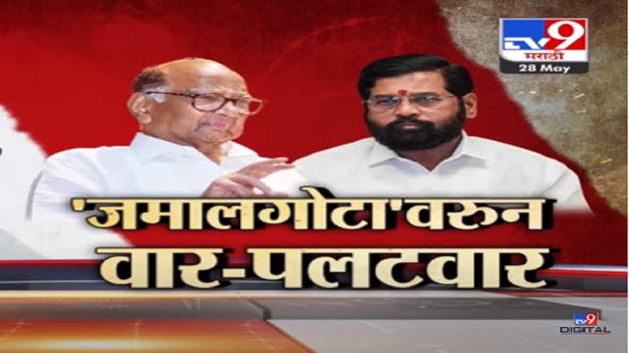 Special Report | 'जमालगोटा' शब्दावरुन राजकारण तापलं, आरोप - प्रत्यारोपांच्या फैरी