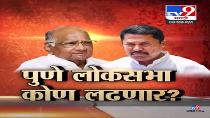 पुणे लोकसभा कोण लढणार? पुण्याच्या जागेसाठी काँग्रेस - राष्ट्रवादीत रस्सीखेच पुणे लोकसभा कोण लढणार? पुण्याच्या जागेसाठी काँग्रेस - राष्ट्रवादीत रस्सीखेच